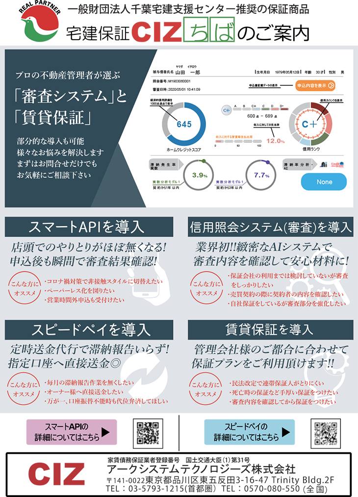 宅建保証CIZちば