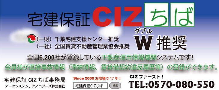 家賃保証商品「ＣＩＺ宅建保証ちば」のご案内