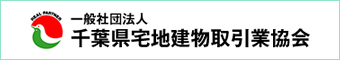 (一社)千葉県宅地建物取引業協会