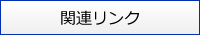 関連リンク