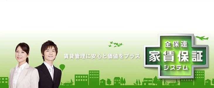 全保連㈱「家賃保証サービス＆家賃収納代行サービス」のご案内