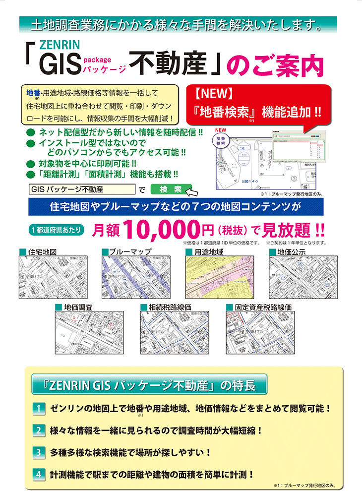 GISパッケージ不動産ご案内
