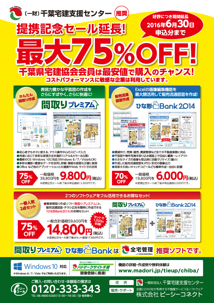 提携記念セール開催！最大75%OFF！千葉県宅建協会会員は最安値で購入のチャンス！