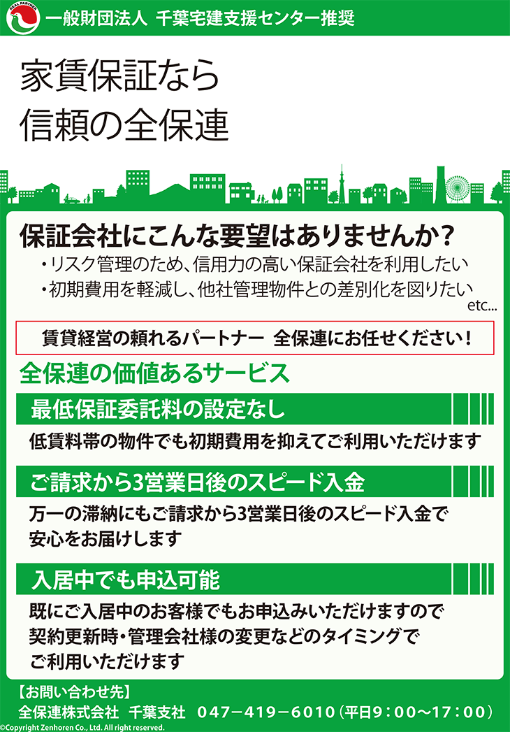 家賃保証なら信頼の全保連