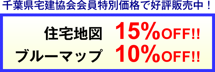 千葉県宅建協会会員特別価格で好評販売中！