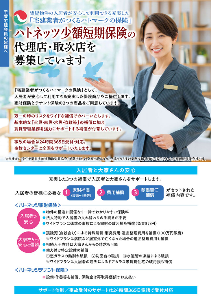 ハトネッツ少額短期保険の代理店・取次店を募集しています